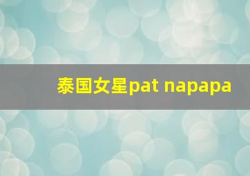 泰国女星pat napapa